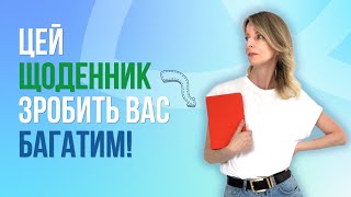 Що таке ЩОДЕННИК ДОСЯГНЕНЬ і як ним правильно користуватися! Блог психотерапевтки Мар'яни Франко.