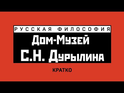 Дом-музей С.Н. Дурылина. Кратко