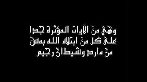 اول عشر ايات من سورة الصافات مكررة للقارئ ادريس ابكر. الطب النبوي والرقى الشرعية
