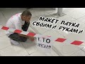 Огромный макет паука своими руками  Страж ЭКЗОТАРИУМА 2