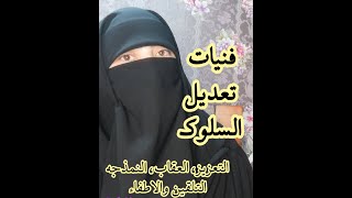 فنيات تعديل السلوك (التعزيز .العقاب.النمذجه.التلقين والإطفاء)ج1