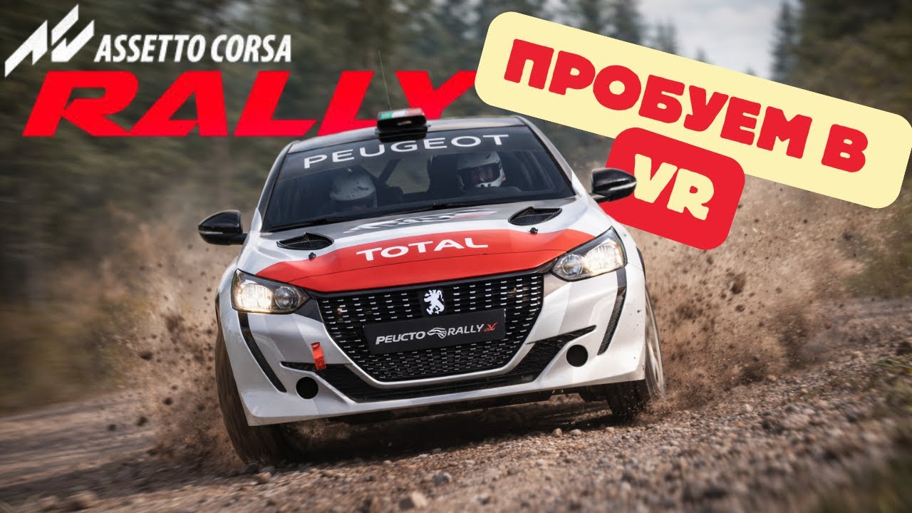 Бьём свой рекорд в AC Rally VR | Peugeot 208 | Wales - YouTube