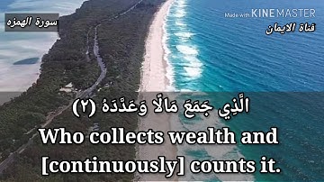 تلاوة سورة الهمزة بصوت الشيخ ماهر المعيقلي