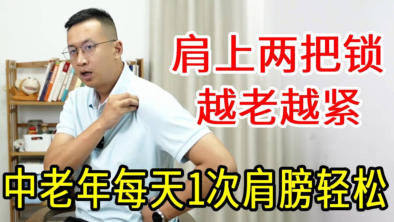肩膀上有两把锁，越老就越紧，中老年人每天1次，肩膀轻松不沉了【人体百科David伟】