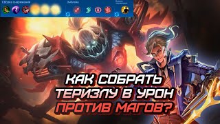 ТЕРИЗЛА СО СБОРКОЙ В УРОН ЕСЛИ У ПРОТИВНИКА ТОНКИЙ ПИК И СИЛЬНЫЕ МАГИ mobile legends мобайл легенд