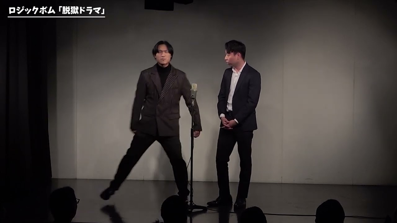 【漫才】ロジックボム「脱獄ドラマ」【第60回わらリーマン】