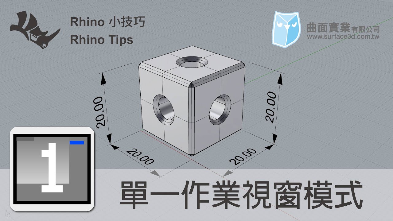[Rhino 小技巧] - 單一作業視窗模式 - OneView - Rhino Tips - YouTube