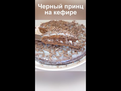 Торт Черный принц на кефире рецепт пошагово