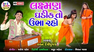 Ratan Devipujak , Lakhshman Ghadik To Ubha Raho , New Gujarati Bhajan , HD VIDEO