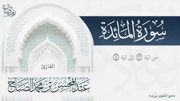 تلاوة عذبة خاشعة لما تيسر من سورة المائدة بصوت القارئ عبدالمحسن الضباح