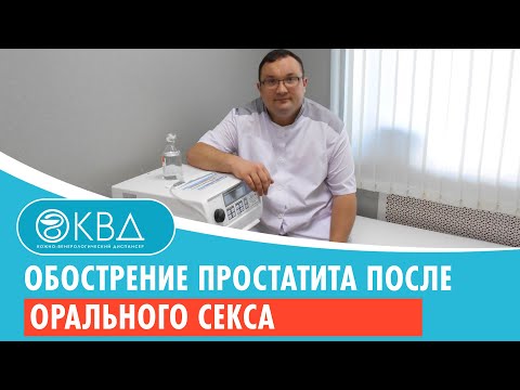 😕 Обострение простатита после орального секса. Клинический случай №936