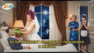 картинка: Гендиректор прикинулся в коме, чтобы испытать невесту — а она осталась и заботилась о нём!