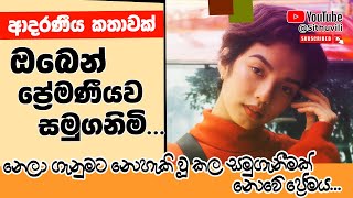 ඔබෙන් ප්‍රේමණියව සමුගනිමි| Sinhala Motivation Video | motivation Student