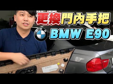 D I Y更換門內手把bmw E90 3系列環保材質老化 日榮汽車 專營中古車買賣 兩千中古車 痞客邦