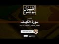 تفسير سورة الكهف (6) | الآيات (60-82) | د. أحمد عبد المنعم