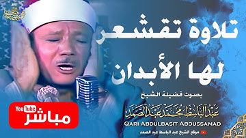 🛑 تلاوة خاشعة جداً - استمع واستمتع مع الشيخ عبد الباسط عبد الصمد | MOST EMOTIONAL VOICE