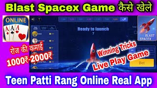 Blast Spacex Game Winning tricks | Teen Patti Rang Online मे Blast गेम कैसे खेले | Live play game. screenshot 2