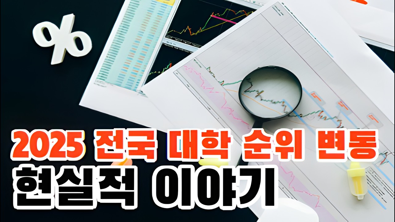 2025 전국 대학 순위 변동과 현실적 이야기