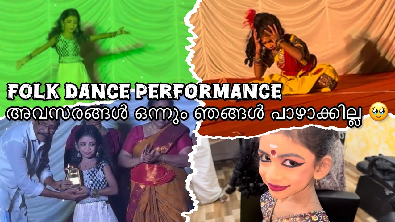 പാറുട്ടന്റെ FOLK DANCE😊🥹🤍അവസരങ്ങൾ ഒന്നും ഞങ്ങൾ പാഴാക്കാറില്ല 🥹🤍