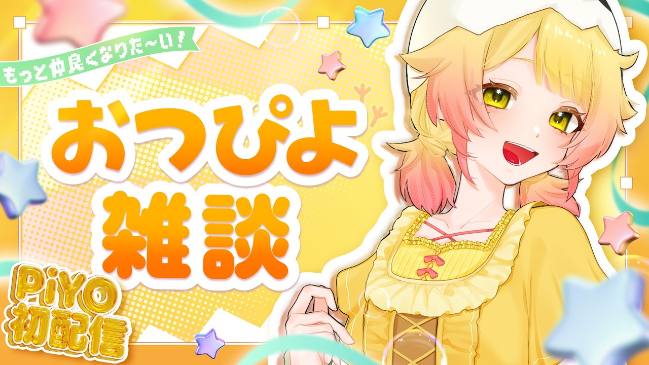 【 #初配信 を終えて】もっと話そうよ！！！！🐣🔥【 #新人vtuber 】