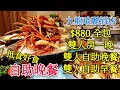 〈 職人吹水〉 抵食好食 #九龍珀麗酒店 #自助晚 Rosedale Hotel Kowloon - Mongkok Dinner Buffet 
#職人吹水賀年餸菜
#職人吹水自助餐
#職人吹水湯水