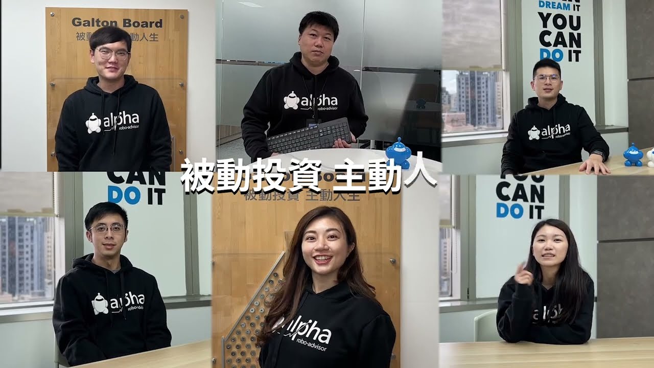阿爾發投顧 🌟 招募中！一起翻轉未來！