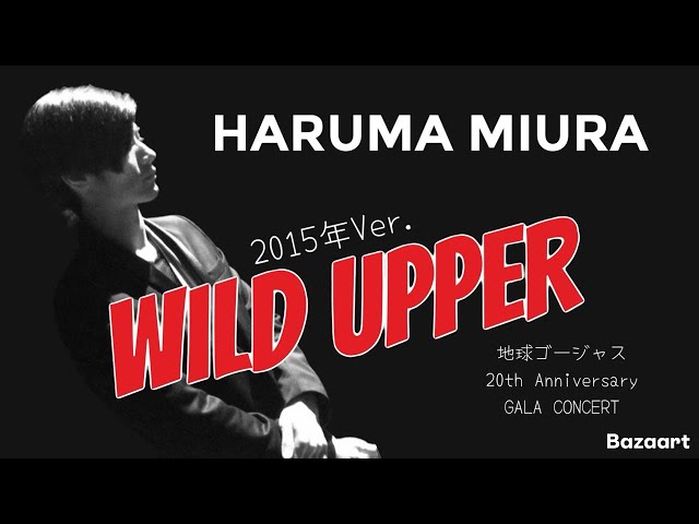 三浦春馬HARUMA MIURA2015年Ver.【WILD UPPER】地球ゴージャス