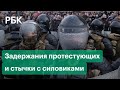 Столкновения протестующих с ОМОНом: Москва, Питер, Казань и др. города. Акции в поддержку Навального