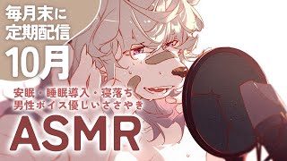 【ASMR/3Dio】おつかれさまでした！今月の疲れを癒す音 / ASMR STREAMING【男性ボイス】