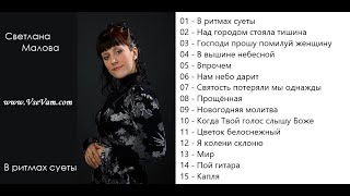 Светлана Малова В ритмах суеты