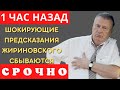 ВСЕ АХНУЛИ! ШОКИРУЮЩИЕ предсказания Жириновского, потрясают точностью