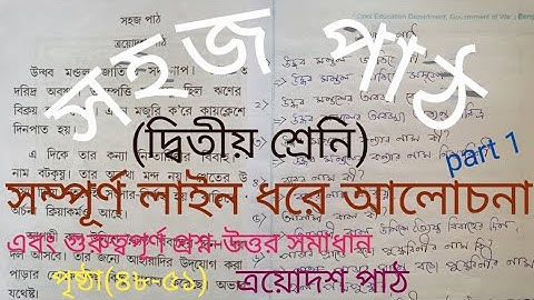 Sohoj Path Class 2 Page 48-51 || সহজ পাঠ || Class 2 Bengali || ত্রয়োদশ পাঠ || Part 1 || Class 2