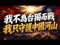 24歲台中青年：我不為台獨而戰，我只守護中國河山。