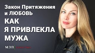 ЗАКОН ПРИТЯЖЕНИЯ И ЛЮБОВЬ. Как я привлекла мужа. Как найти свою любовь I Алекса Оник