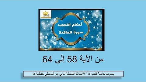 شرح أحكام التجويد لسورة المائدة / من الاية (( 58 إلى 64 ))
