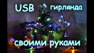 USB LED гирлянда своими руками | USB LED garland with your own hands