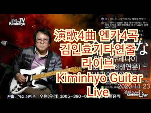 演歌5曲 엔카5곡 김인효기타연주라이브 // Kiminhyo Guitar Live