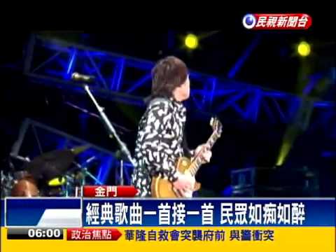 金門建縣百年演唱會 伍佰獻唱－民視新聞