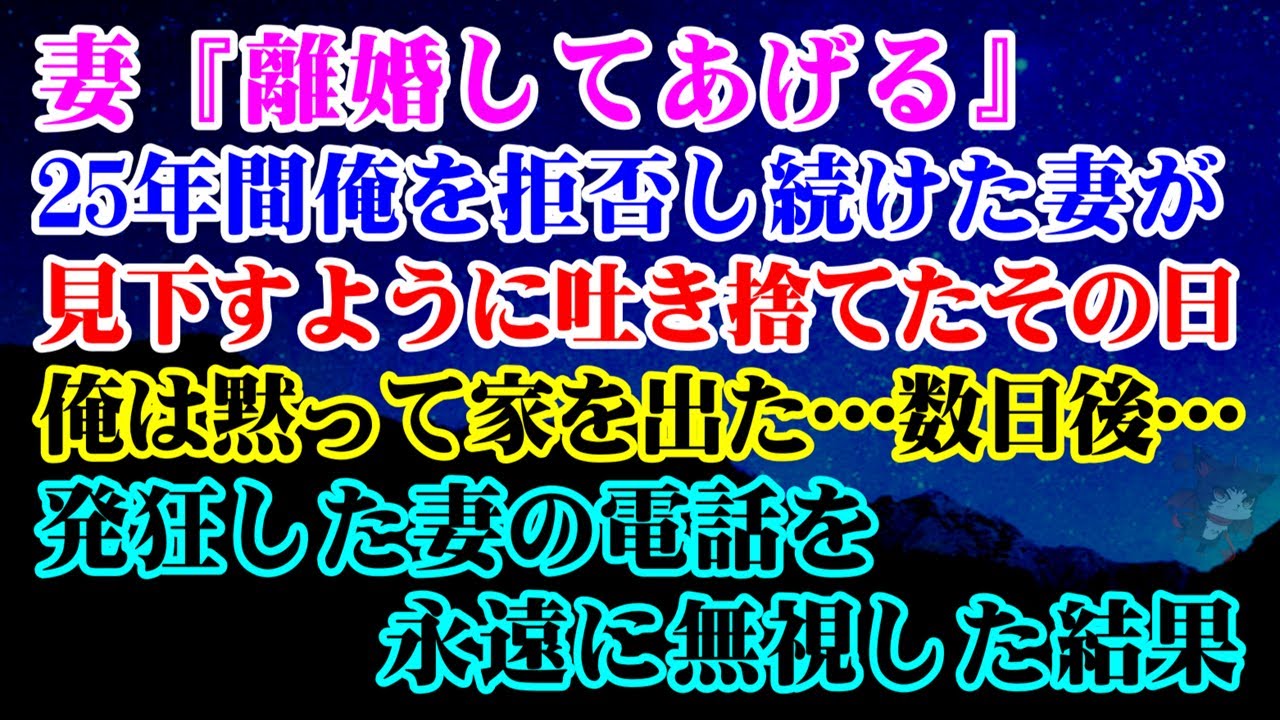 【離婚】25年間俺を拒否し続けた妻『離婚してあげる』→妻が見下すように吐き捨てたその日…俺は黙って家を出た…数日後…発狂した妻の電話を永遠に無視した結果【シタ妻】
