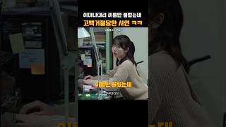 이미나대리 이름만 불렀는데 고백거절당한 사연 ㅋㅋ #좋좋소 #왓챠 #드라마리뷰