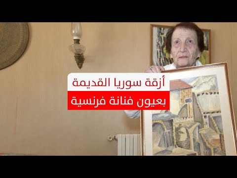 بين أحياء دمشق القديمة وشوارع اللاذقية.. فنانة فرنسية ترسم لوحات من أزقة سوريا العتيقة