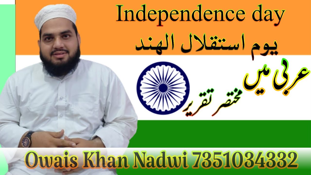Independence day | Arabic speech| Owais Khan Nadwi #arabicspeechindependenceday #15Augustspeech
