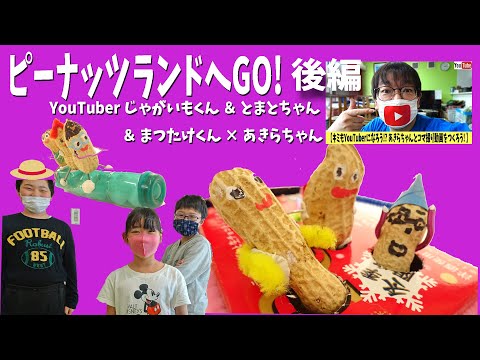 こどもとコマ撮り【ピーナッツランドへGO  !   後編】まつたけくん、とまとちゃん、じゃがいもくん ✕ あきらちゃん