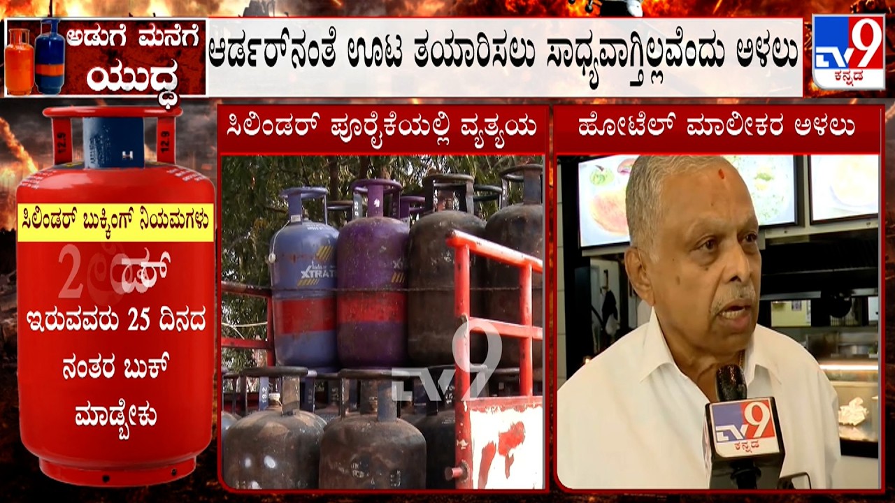 Karnataka LPG Shortage: ಅಡುಗೆ ಒಪ್ಪಂದ ಪಡೆದ ಹೋಟೆಲ್ ಮಾಲೀಕರಿಗೆ ಸಂಕಷ್ಟ! ಸಿಲಿಂಡರ್ ಕೊರತೆ, ಪರದಾಟ!