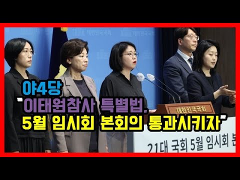 야4당 “이태원참사 특별법, 5월 임시회 본회의 통과시키자”