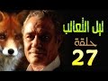 مسلسل ليل الثعالب L الحلقة السابعة والعشرون 
