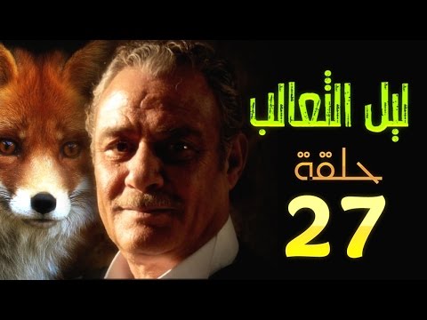 مسلسل ليل الثعالب L الحلقة السابعة والعشرون 
