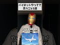 航空会社の偏見5選 #パイロット #あるある #5選 #偏見