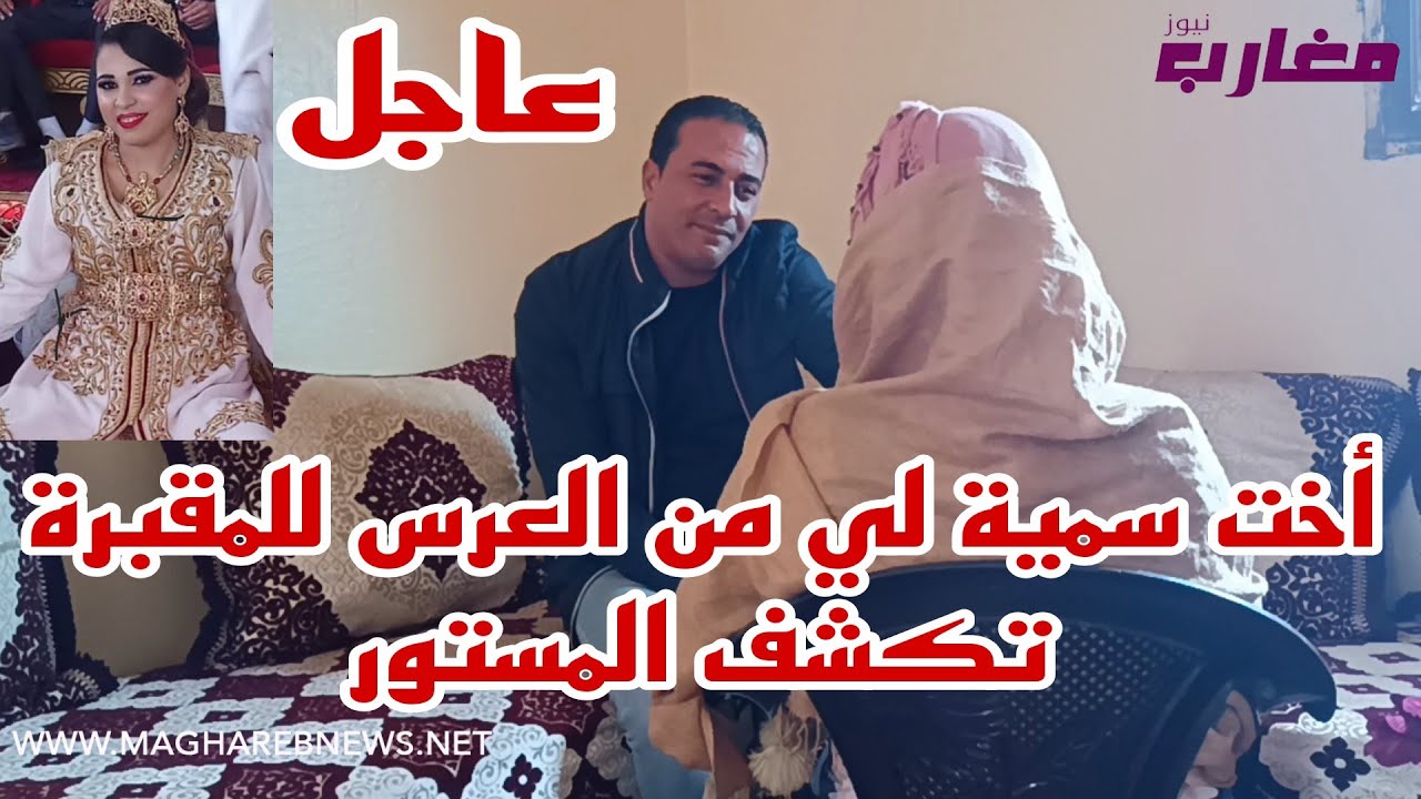 أخت سمية لي من العرس للمقبرة تكشف المستور