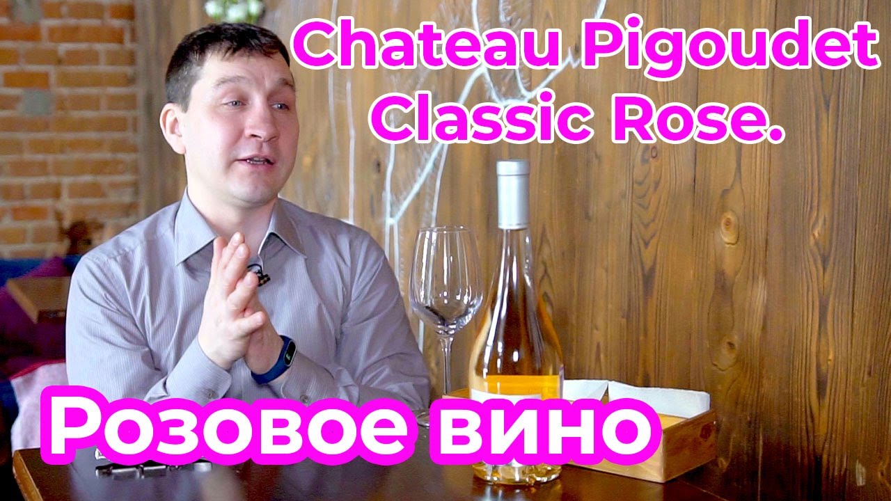 Весна - самое время пить розовый Прованс. Chateau Pigoudet Classic Rose. Coteau d'Aix en Provence